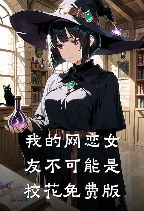 我的网恋女友不可能是校花免费版