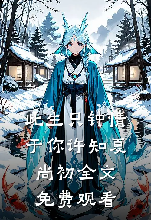 此生只钟情于你许知夏尚初全文免费观看