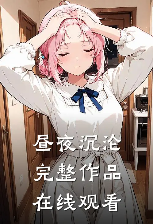 昼夜沉沦完整作品在线观看