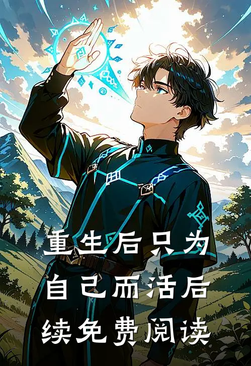重生后只为自己而活后续免费阅读