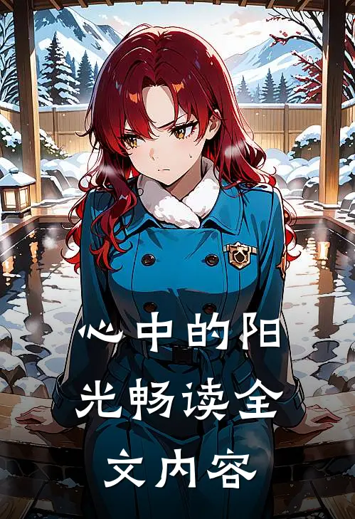 心中的阳光畅读全文内容