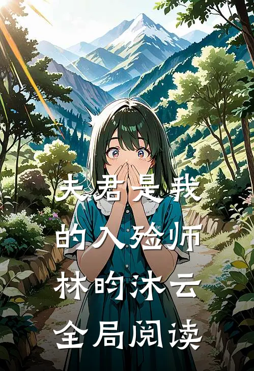 夫君是我的入殓师林昀沐云全局阅读