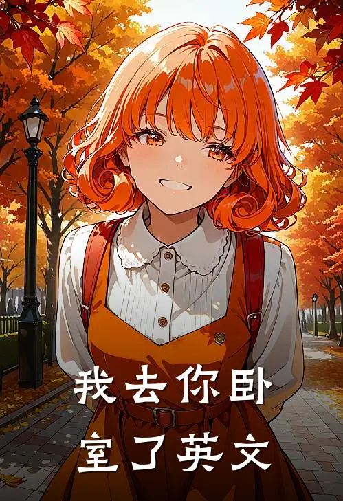 我去你卧室了英文