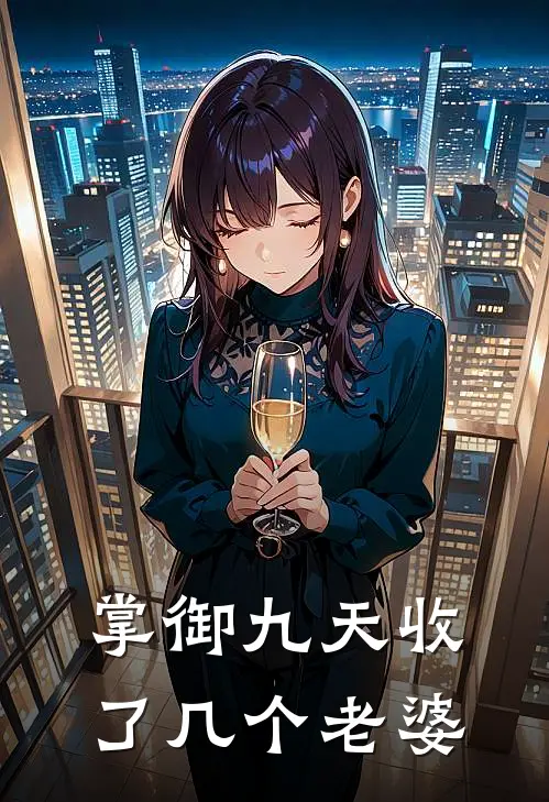 掌御九天收了几个老婆