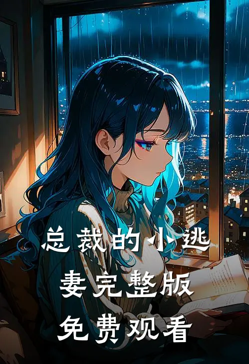总裁的小逃妻完整版免费观看