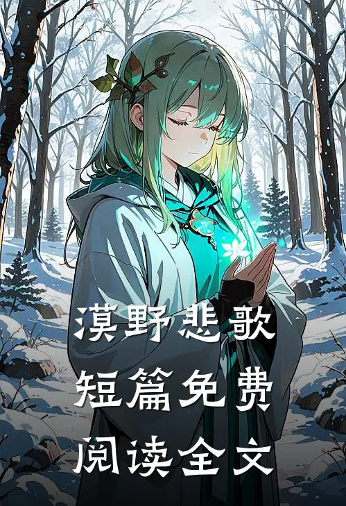 漠野悲歌短篇免费阅读全文