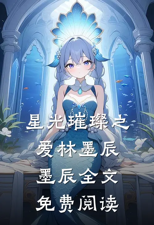 星光璀璨之爱林墨辰墨辰全文免费阅读