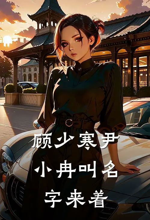 顾少寒尹小冉叫名字来着