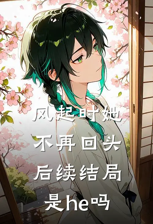 风起时她不再回头后续结局是he吗