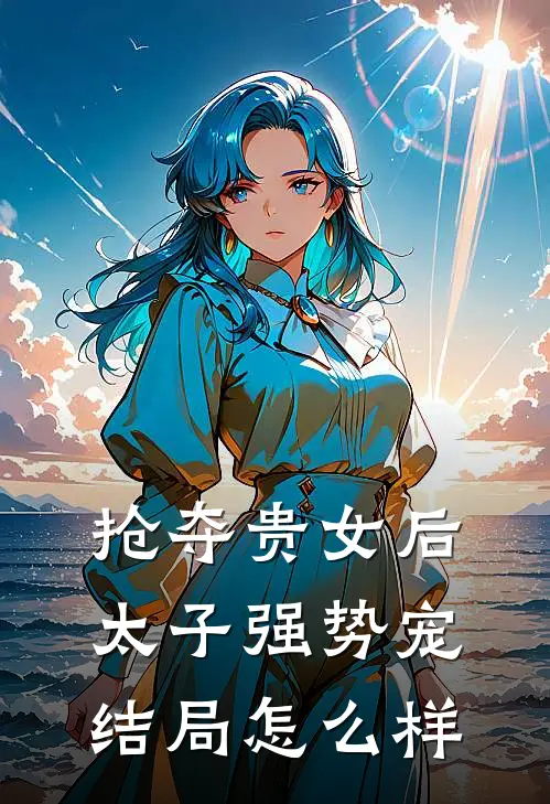 抢夺贵女后太子强势宠结局怎么样