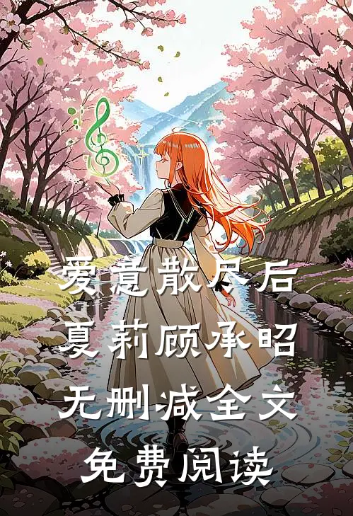 爱意散尽后夏莉顾承昭无删减全文免费阅读