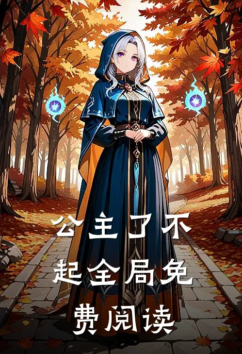 公主了不起全局免费阅读