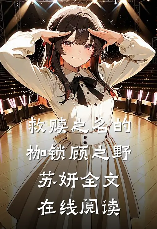 救赎之名的枷锁顾之野苏妍全文在线阅读