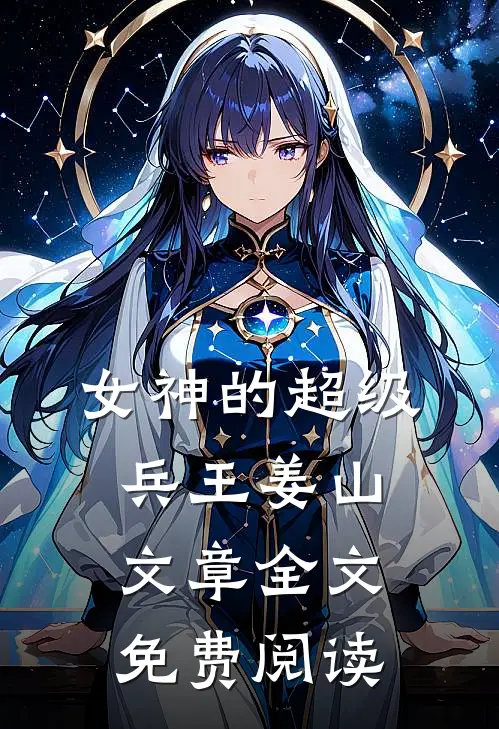 女神的超级兵王姜山文章全文免费阅读