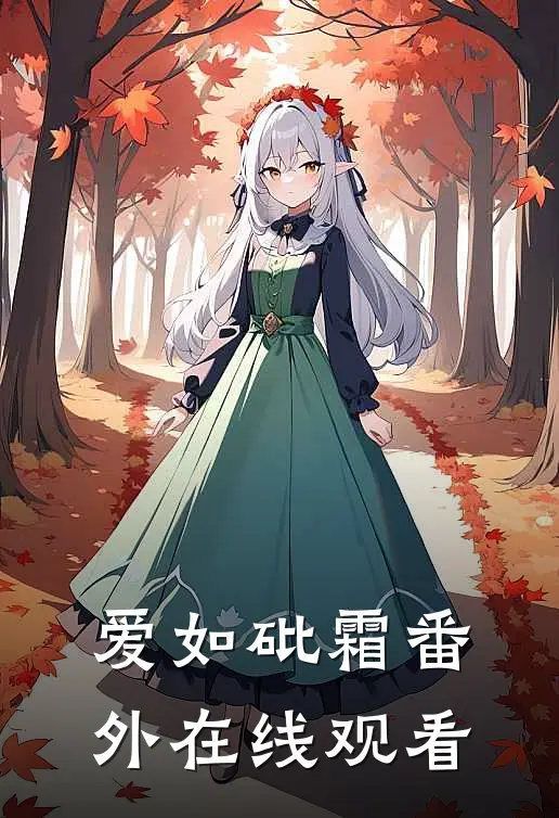 爱如砒霜番外在线观看