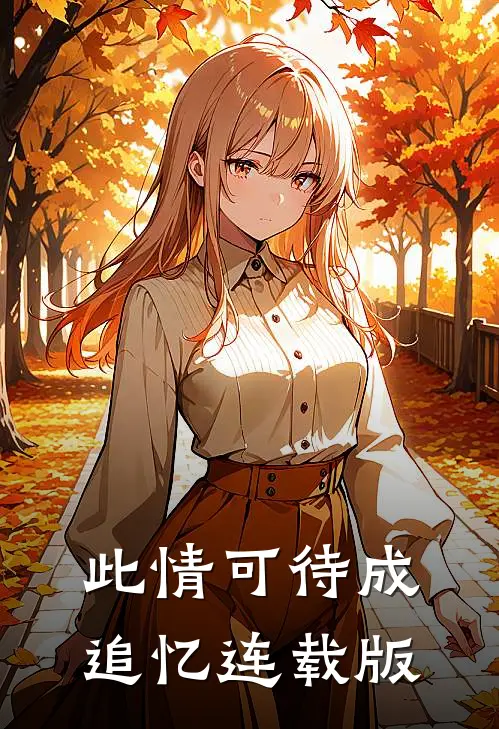 此情可待成追忆连载版
