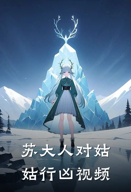 苏大人对姑姑行凶视频