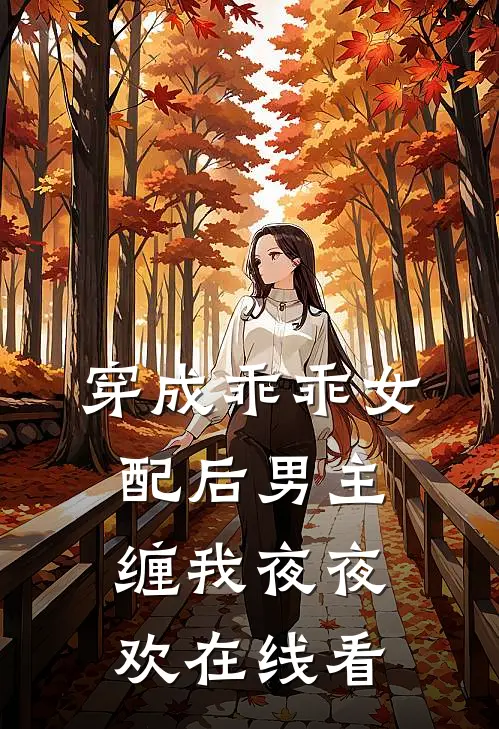 穿成乖乖女配后男主缠我夜夜欢在线看