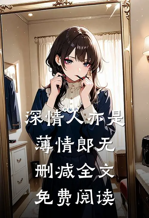 深情人亦是薄情郎无删减全文免费阅读