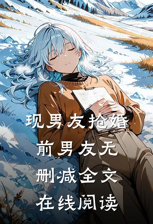 现男友抢婚前男友无删减全文在线阅读