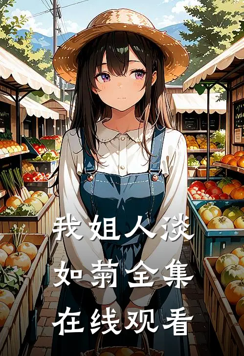 我姐人淡如菊 全集在线观看
