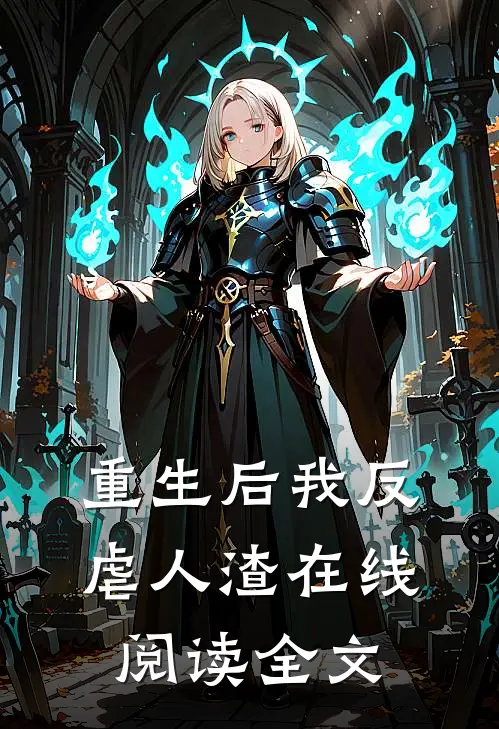 重生后我反虐人渣在线阅读全文