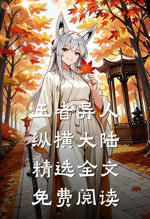 王者异人纵横大陆精选全文免费阅读