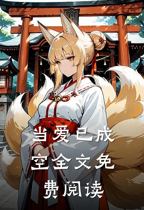 当爱已成空全文免费阅读