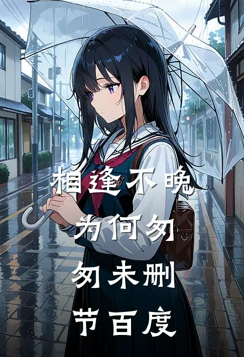 相逢不晚为何匆匆未删节百度