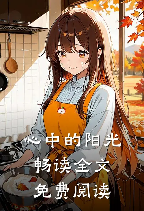 心中的阳光畅读全文免费阅读