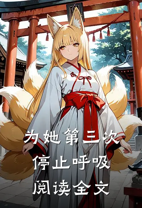 为她第三次停止呼吸阅读全文