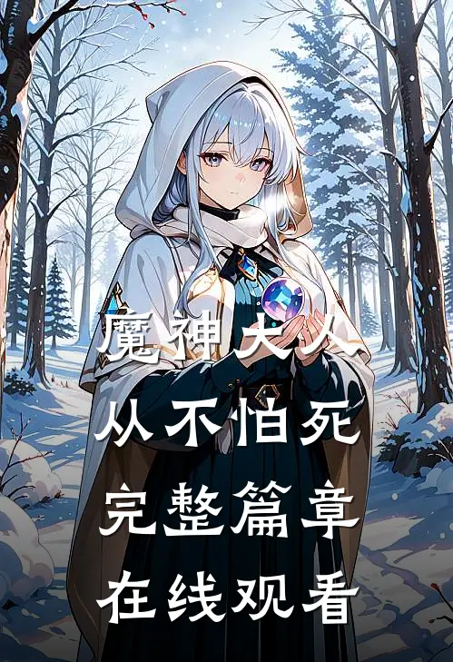 魔神大人从不怕死完整篇章在线观看