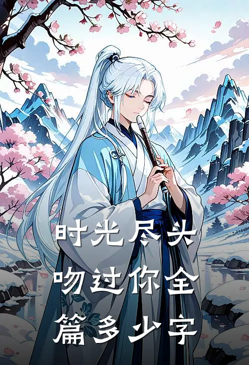 时光尽头吻过你全篇多少字