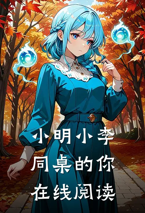 小明小李同桌的你在线阅读