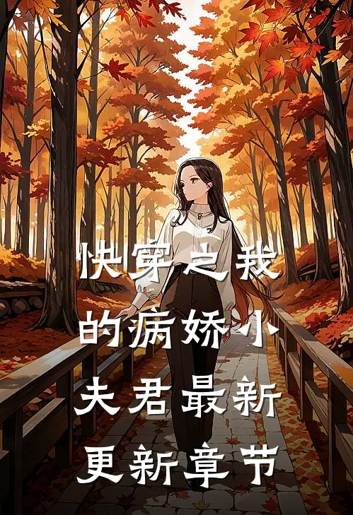 快穿之我的病娇小夫君最新更新章节