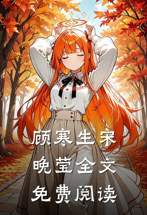 顾寒生宋晚莹全文免费阅读