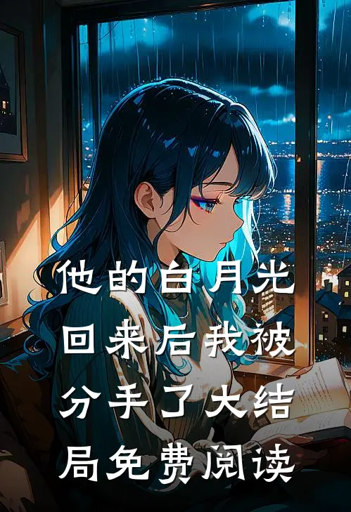 他的白月光回来后我被分手了大结局免费阅读