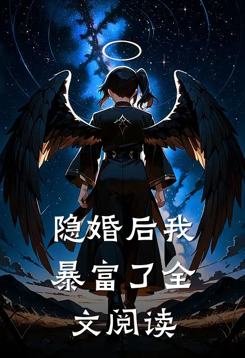 隐婚后我暴富了全文阅读