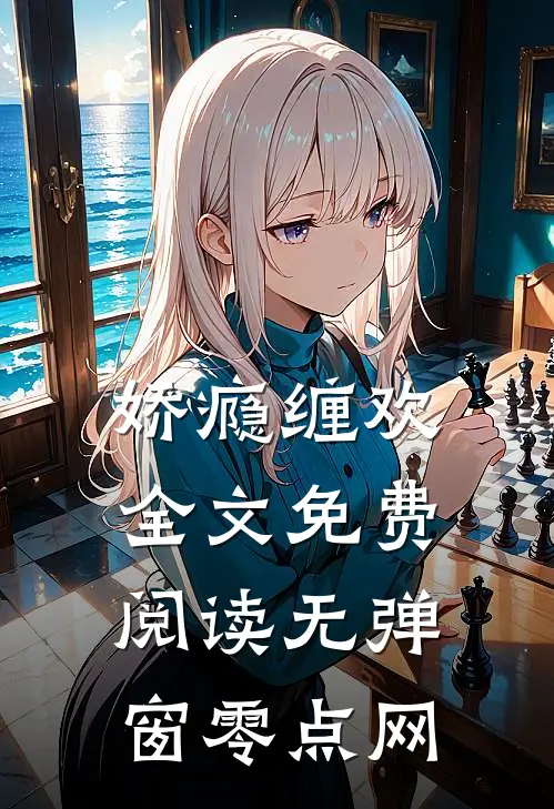 娇瘾缠欢全文免费阅读无弹窗零点网