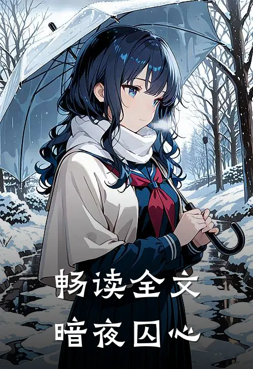 畅读全文暗夜囚心