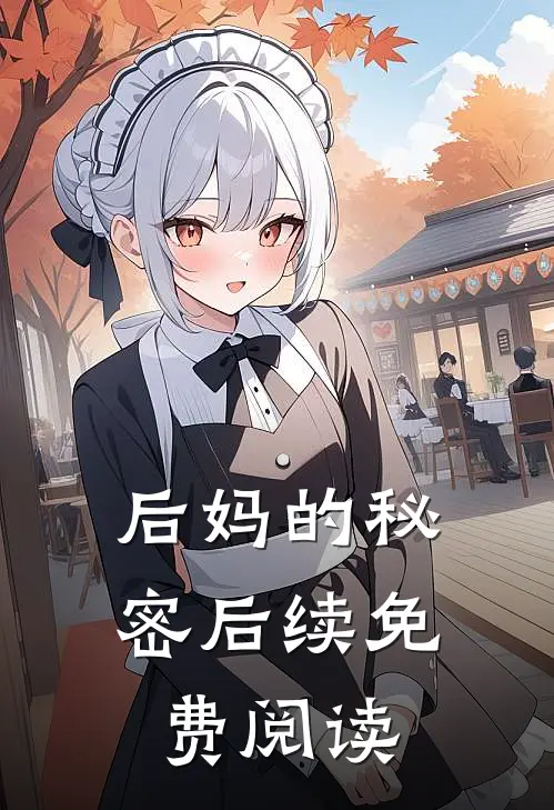 后妈的秘密后续免费阅读