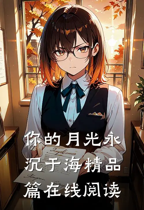 你的月光永沉于海精品篇在线阅读