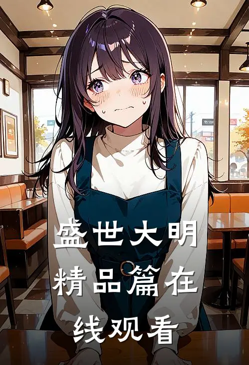 盛世大明精品篇在线观看
