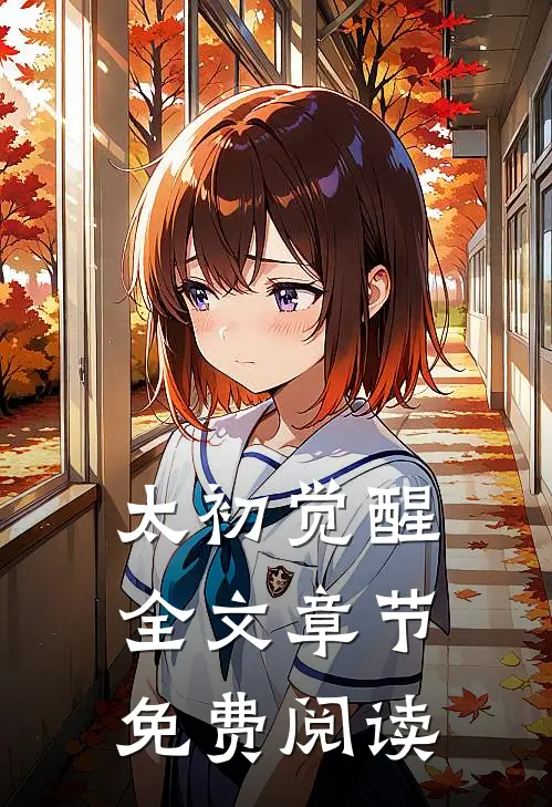 太初觉醒全文章节免费阅读