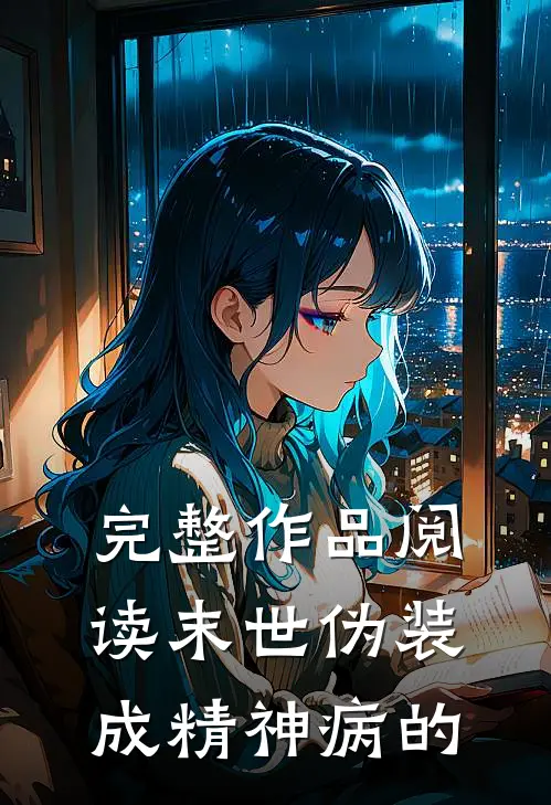 完整作品阅读末世伪装成精神病的