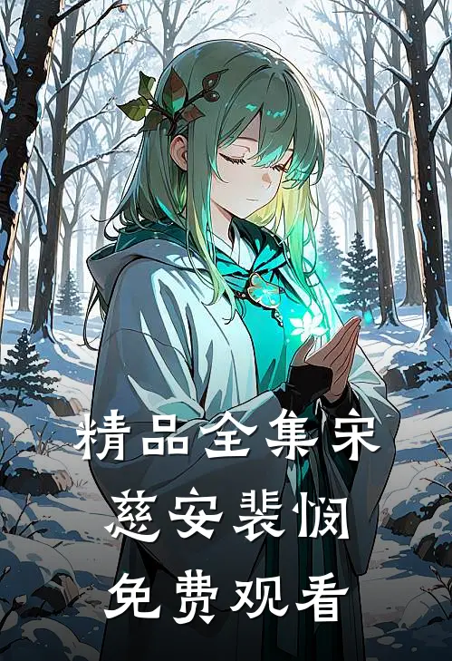 精品全集宋慈安裴悯免费观看