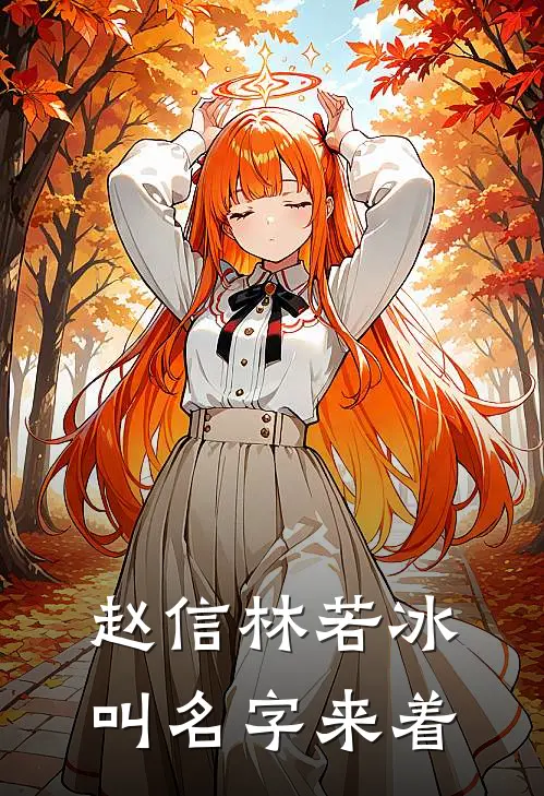 赵信林若冰叫名字来着