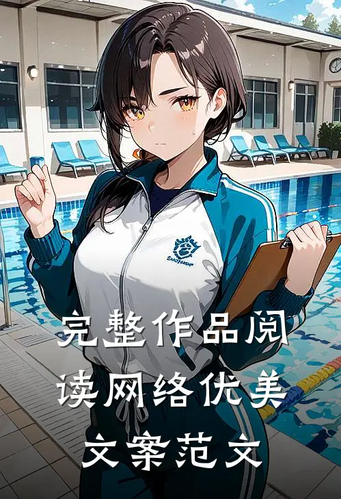 完整作品阅读网络优美文案范文