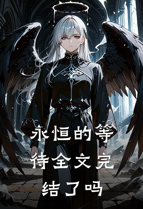 永恒的等待全文完结了吗