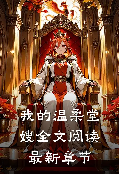 我的温柔堂嫂全文阅读最新章节